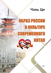 Образ России в культуре современного Китая