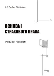 Основы страхового права