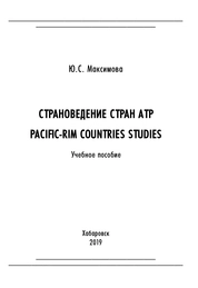 Страноведение стран АТР = Pacific-Rim Countries Studies