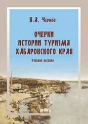Очерки истории туризма Хабаровского края