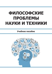Философские проблемы науки и техники