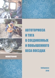 Автотормоза и тяга в соединенных и повышенного веса поездах