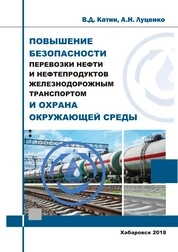 Повышение безопасности перевозки нефти и нефтепродуктов железнодорожным транспортом и охрана окружающей среды