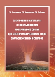 Электродные материалы с использованием минерального сырья для электрофизических методов обработки сталей и сплавов