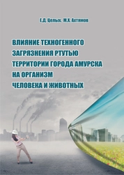 Влияние техногенного загрязнения ртутью территории города Амурска на организм человека и животных