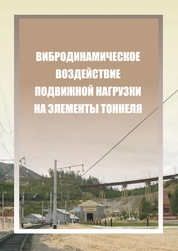Вибродинамическое воздействие подвижной нагрузки на элементы тоннеля