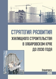 Стратегия развития жилищного строительства в Хабаровском крае до 2030 года