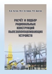 Расчёт и подбор рациональных конструкций пылезолоулавливающих устройств