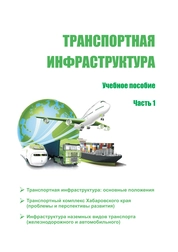Транспортная инфраструктура. В 2 ч. Ч. 1