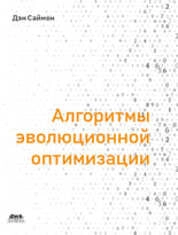 Алгоритмы эволюционной оптимизации - со списком литературы