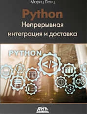 Python Непрерывная интеграция и доставка