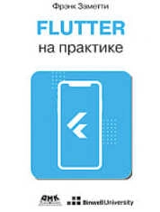 Flutter на практике