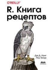 R. Книга рецептов: проверенные рецепты для статистики, анализа и визуализации данных