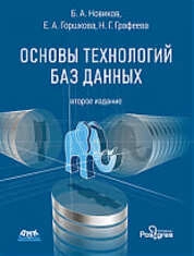 Основы технологий баз данных