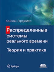 Распределенные системы реального времени