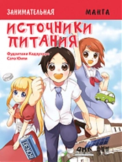 Манга Источники питания