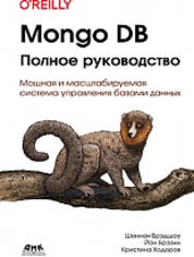 Mongo DB Полное руководство
