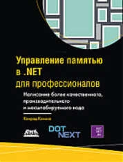 Управление памятью в .NET