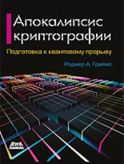 Апокалипсис криптографии