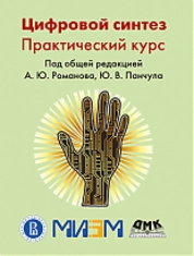 Цифровой синтез. Практический курс