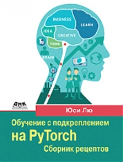 Обучение с подкреплением на PyTorch. Сборник рецептов