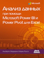 Анализ данных при помощи Microsoft Power BI и Power Pivot для Excel