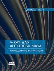 V-Ray для Autodesk Maya