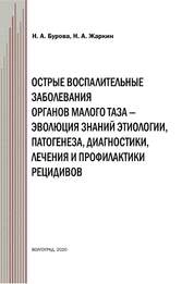 Острые воспалительные заболевания органов малого таза – эволюция знаний этиологии, патогенеза, диагностики, лечения и профилактики рецидивов