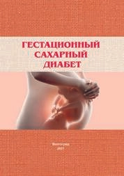 Гестационный сахарный диабет
