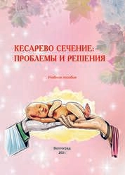 Кесарево сечение: проблемы и решения