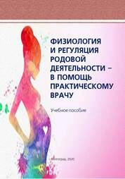 Физиология и регуляция родовой деятельности – в помощь практическому врачу