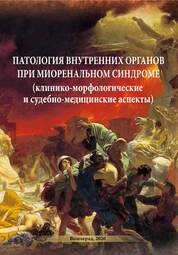 Патология внутренних органов при миоренальном синдроме (клинико-морфологические и судебно-медицинские аспекты)