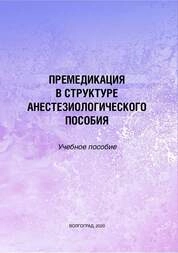 Премедикация в структуре анестезиологического пособия