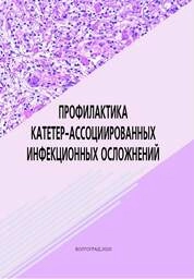 Профилактика катетер-ассоциированных инфекционных осложнений