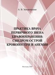 Практика врача первичного звена здравоохранения: синдром острой кровопотери и анемия