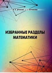 Избранные разделы математики