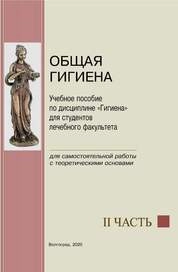 Общая гигиена. II часть