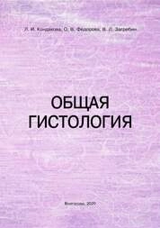 Общая гистология