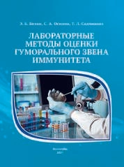 Лабораторные методы оценки гуморального звена иммунитета