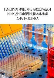 Геморрагические лихорадки и их дифференциальная диагностика