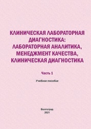 Клиническая лабораторная диагностика: лабораторная аналитика, менеджмент качества, клиническая диагностика. В 2 частях. Часть 1