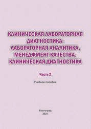 Клиническая лабораторная диагностика: лабораторная аналитика, менеджмент качества, клиническая диагностика. В 2 частях. Часть 2