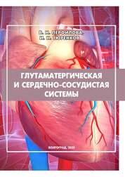Глутаматергическая и сердечно-сосудистая системы