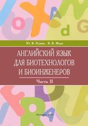English for biotechnology and bioengineering. Part II