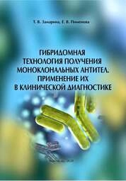 Гибридомная технология получения моноклональных антител. Применение их в клинической диагностике