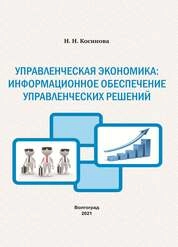 Управленческая экономика: информационное обеспечение управленческих решений