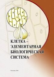 Клетка – элементарная биологическая система