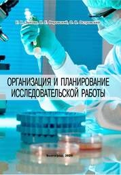 Организация и планирование исследовательской работы