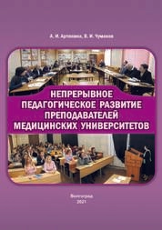 Непрерывное педагогическое развитие преподавателей медицинских университетов