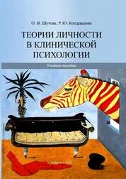 Теории личности в клинической психологии